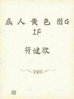 成 人 黄 色 图GIF